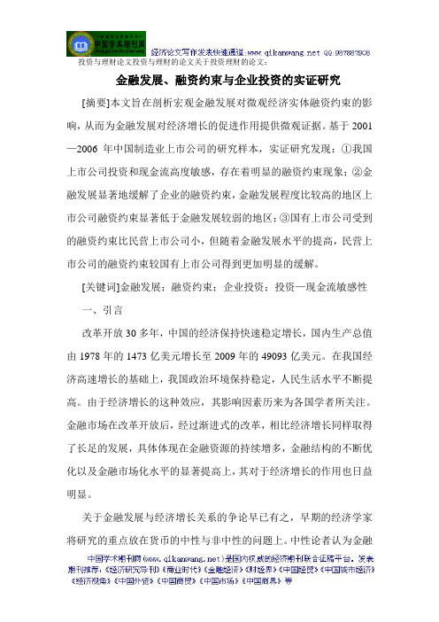 投资与理财论文投资与理财的论文关于投资理财的论文：金融发展、融资约束与企业投资的实证研究