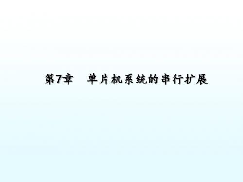 第7章 单片机系统的串行扩展 7.1 MCS-51系统的串行扩展原理 7.2单片机的外部串行扩展