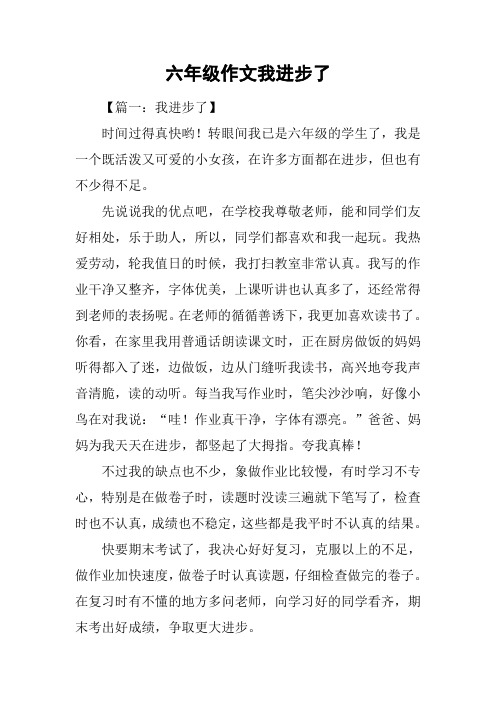 六年级作文我进步了
