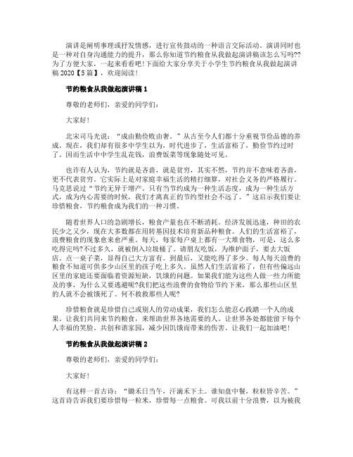 小学生节约粮食从我做起演讲稿2020【5篇】
