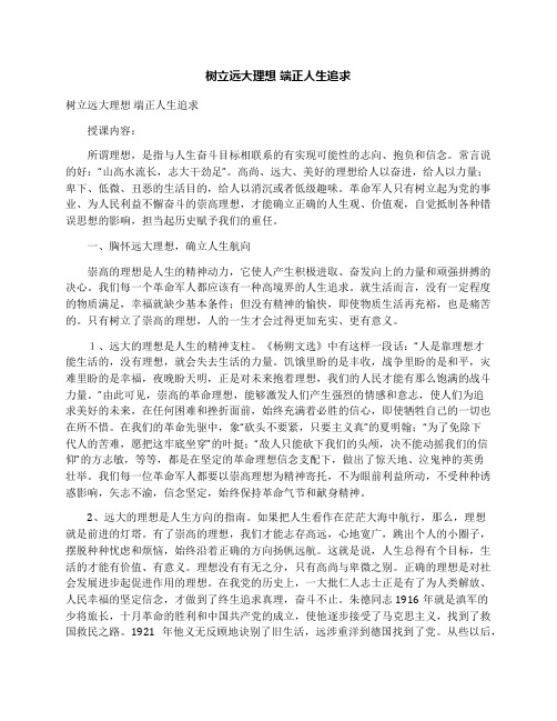 树立远大理想端正人生追求