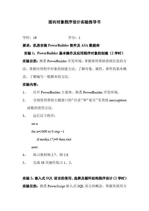 PB  面向对象程序设计实验指导书范文