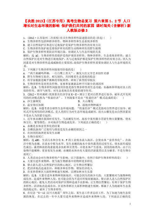 高考生物总复习 第六章第1、2节 人口增长对生态环境的影响 保护我们共同的家园 课时闯关(含解析)新