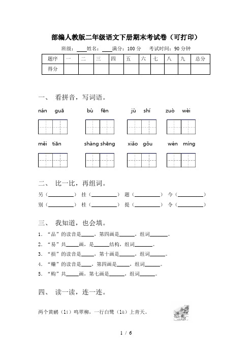 部编人教版二年级语文下册期末考试卷(可打印)