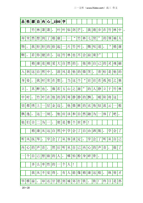 高三作文：品性源自内心_1500字