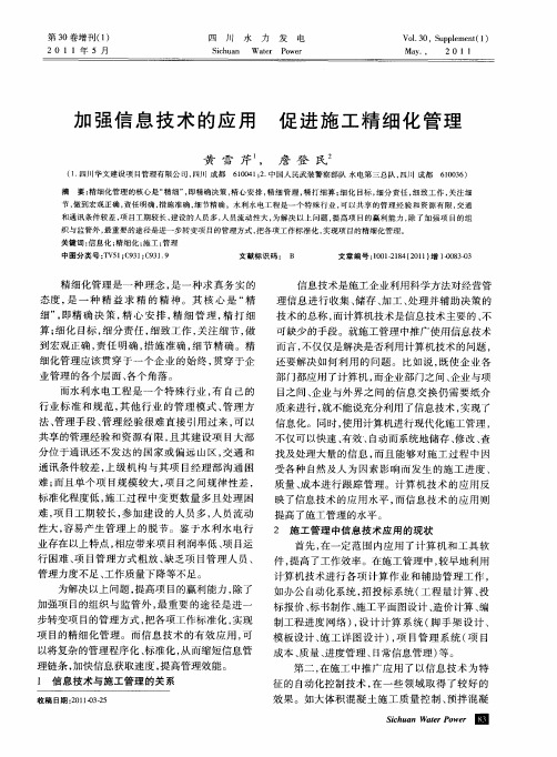 加强信息技术的应用 促进施工精细化管理