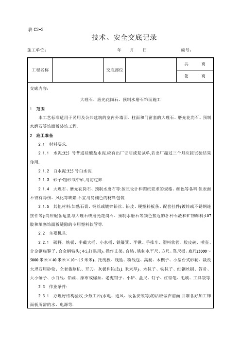 大理石、磨光花岗石、预制水磨石饰面施工工艺[详细]