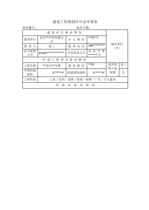 建设工程规划许可证申请表