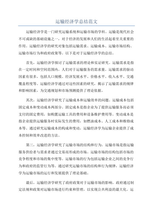 运输经济学总结范文