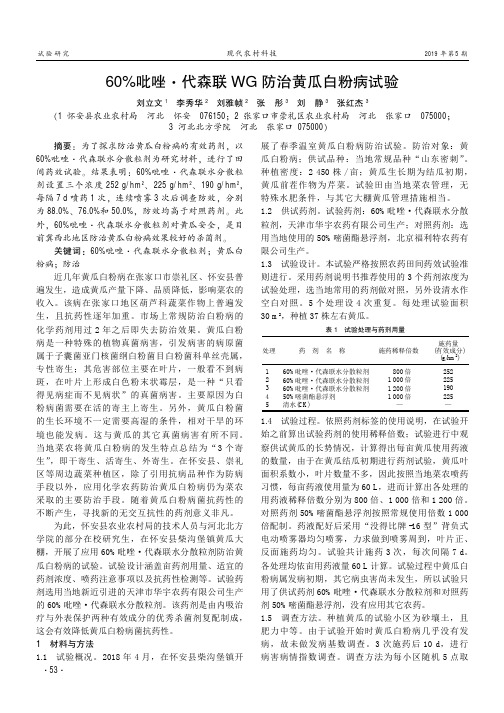 60%吡唑·代森联WG防治黄瓜白粉病试验