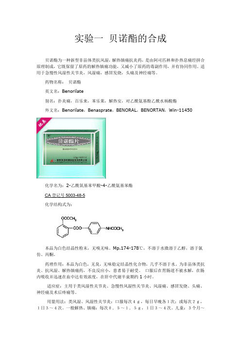 (完整版)实验一贝诺酯的合成