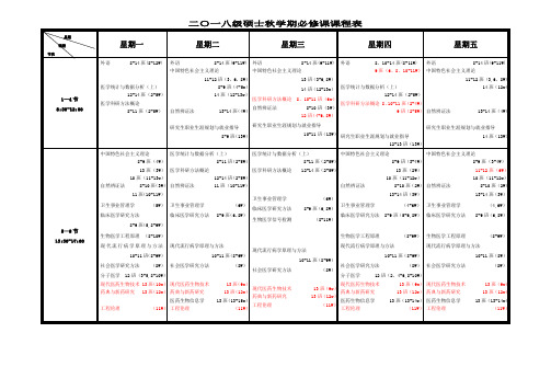 二〇一八级硕士秋学期必修课课程表