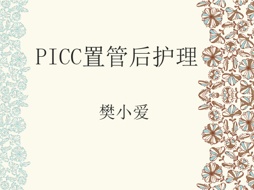 PICC置管后护理PPT课件