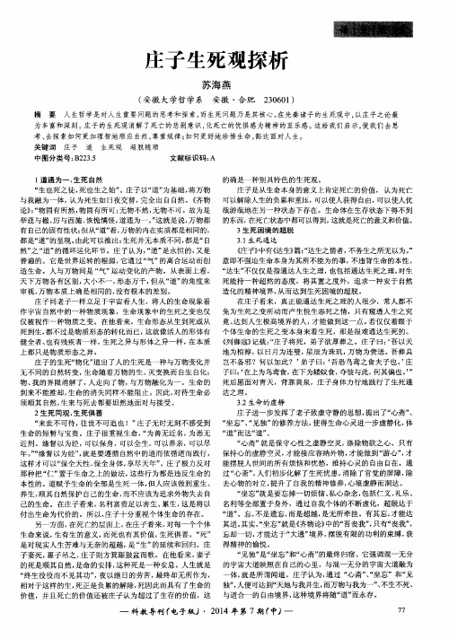 庄子生死观探析