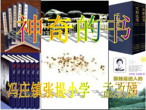 北师大版五年级下册《神奇的书》2