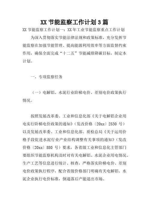 XX节能监察工作计划3篇
