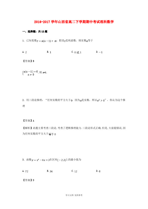 山西省2016-2017学年高二数学下学期期中试卷-理(含解析)