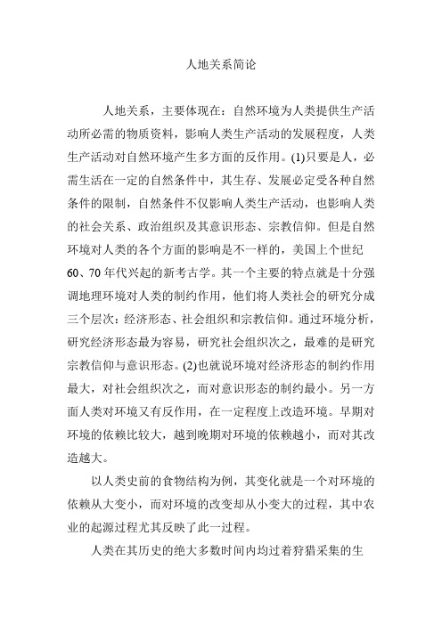 人地关系简论