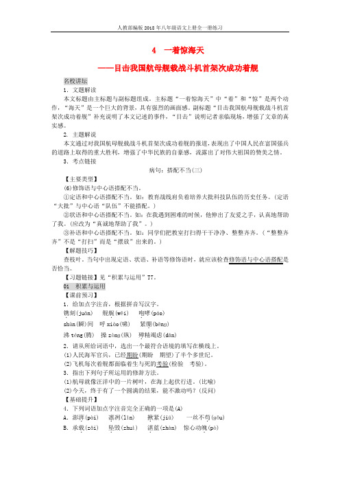 人教部编版2018年八年级语文上册第一单元4一着惊海天__目击我国航母舰载战斗机首架次成功着舰练习含答案