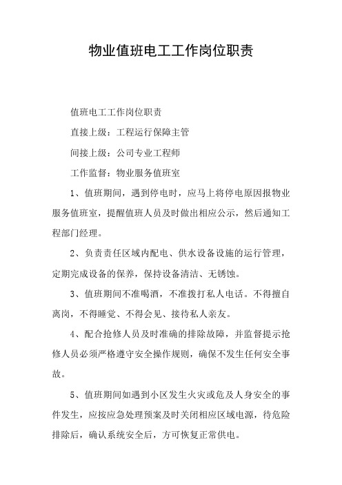 物业值班电工工作岗位职责
