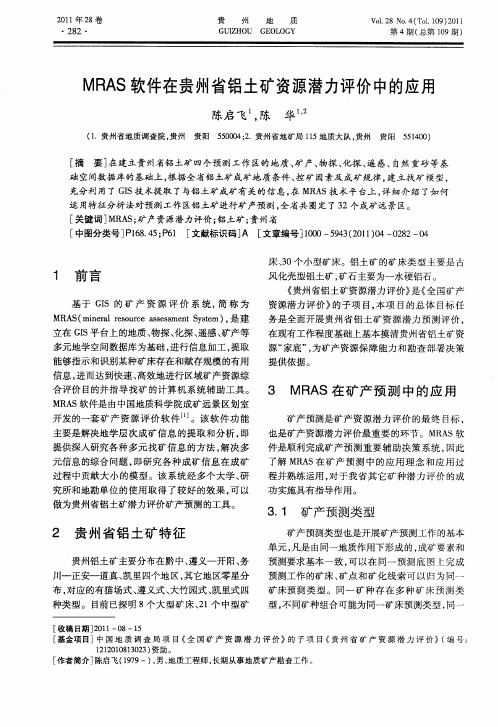 MRAS软件在贵州省铝土矿资源潜力评价中的应用