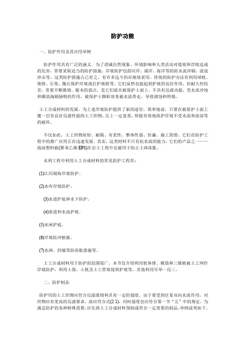 土工合成材料的防护功能