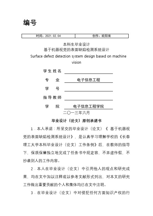 基于机器视觉的表面缺陷检测系统设计之欧阳育创编