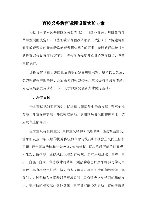 盲校义务教育课程设置实验方案