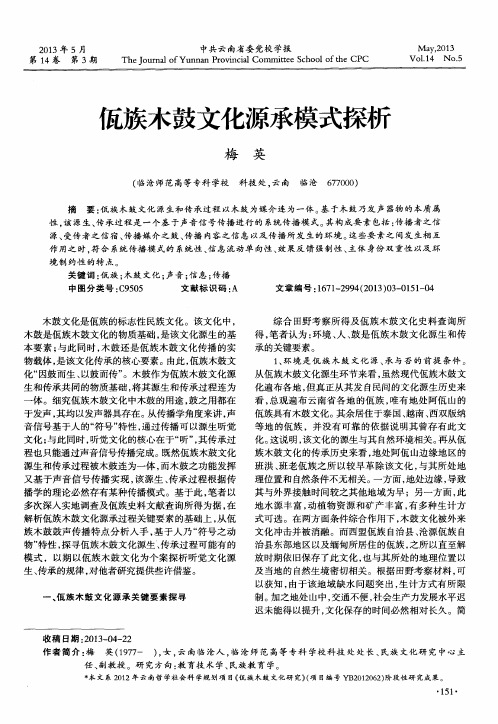 佤族木鼓文化源承模式探析