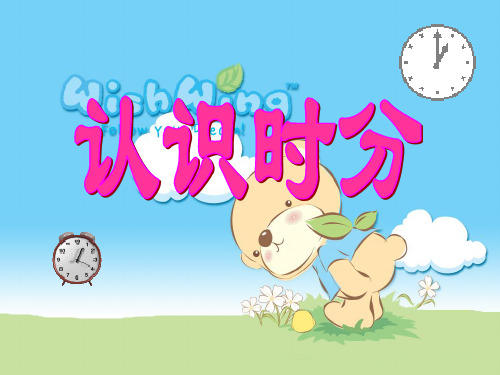 苏教版二年级数学下册《认识时、分》优秀课件