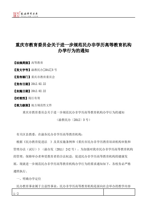 重庆市教育委员会关于进一步规范民办非学历高等教育机构办学行为的通知