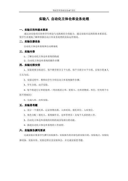 实验八 自动化立体仓库业务处理实验