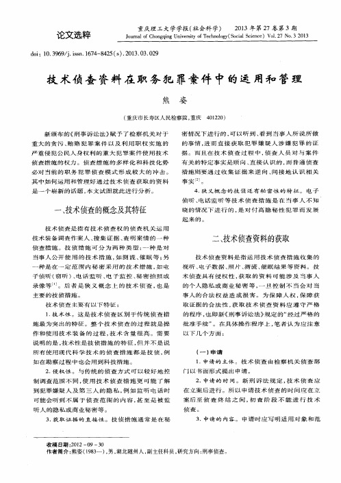 技术侦查资料在职务犯罪案件中的运用和管理