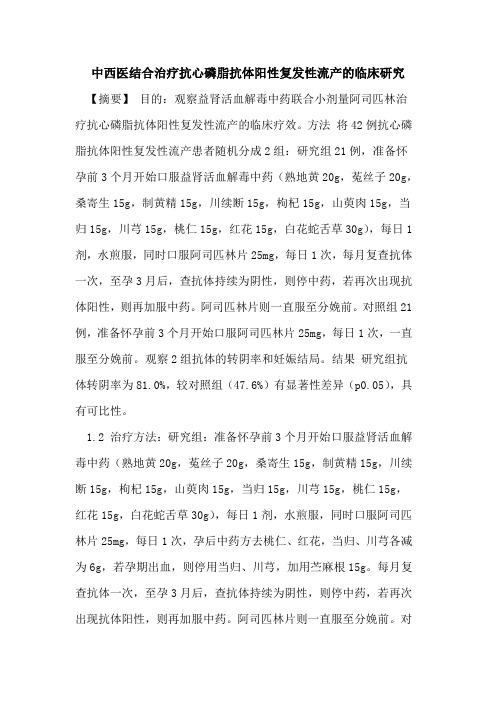中西医结合治疗抗心磷脂抗体阳性复发性流产临床研究