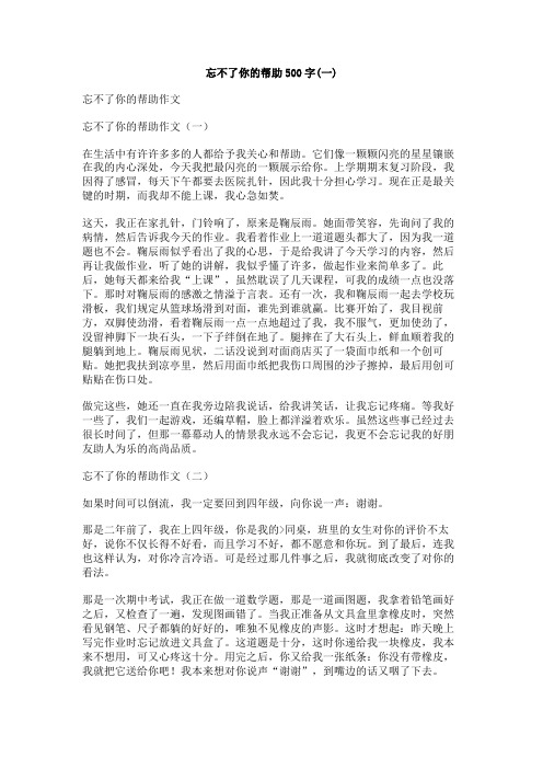 忘不了你的帮助500字