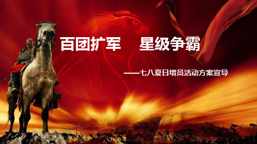 百团扩军七八夏日增员活动方案宣导25页