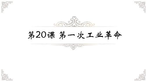 人教版九年级历史上册第20课 第一次工业革命课件共34张PPT