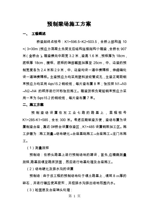 预制场施工方案-6页word资料
