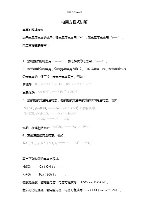 电离方程式讲解----1