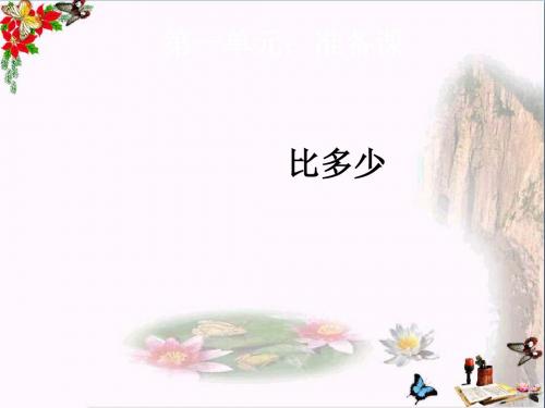 一年级数学上册第1单元准备课(比多少)优秀课件4新人教版