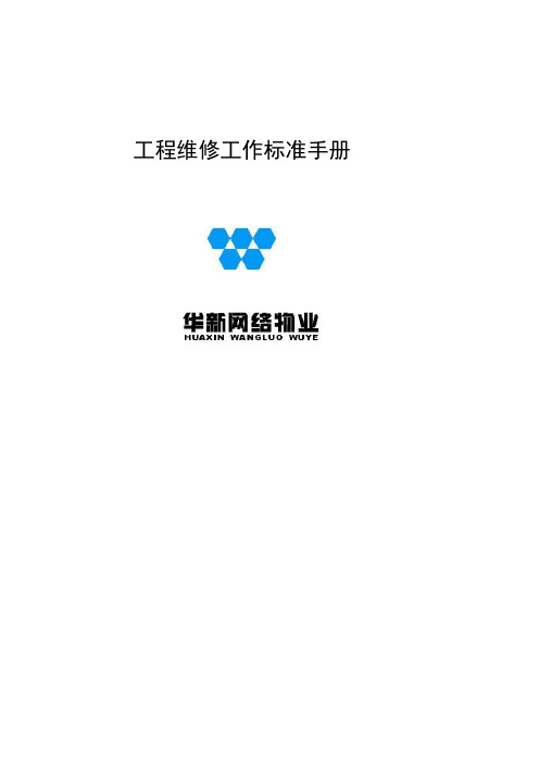 2020年(工作规范)维修工作标准手册