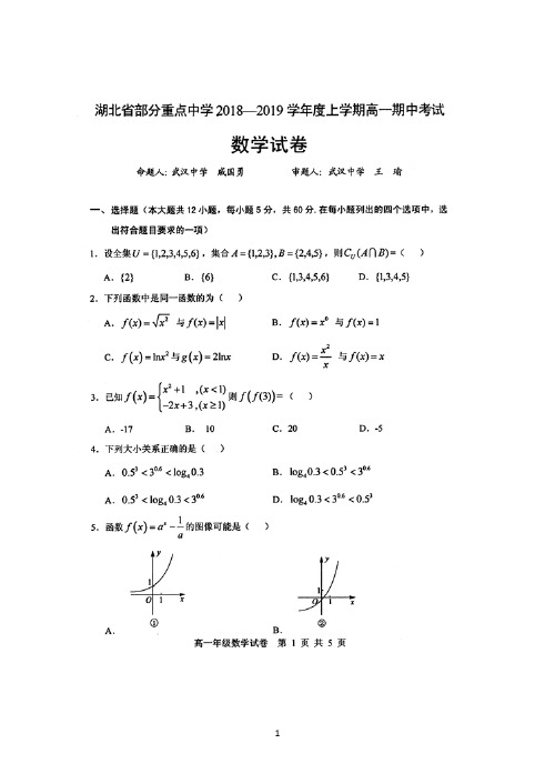 湖北省部分重点中学2018-2019学年高一上学期期中考数学试题 扫描版含答案