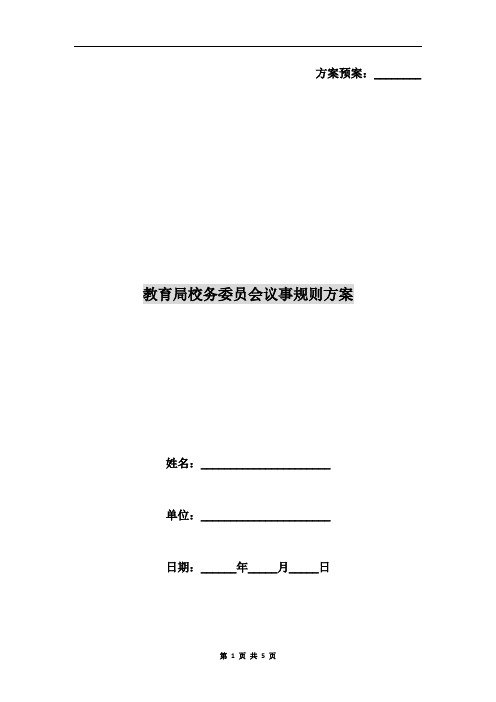 教育局校务委员会议事规则方案