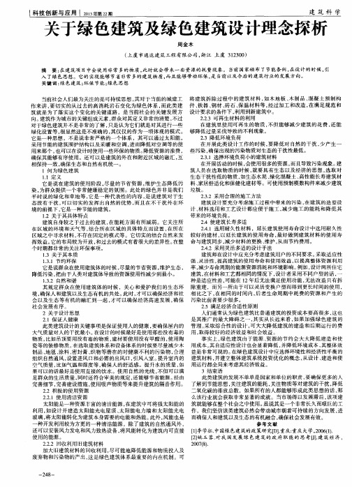 关于绿色建筑及绿色建筑设计理念探析