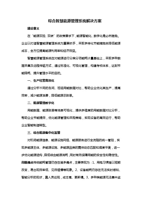 综合智慧能源管理系统解决方案