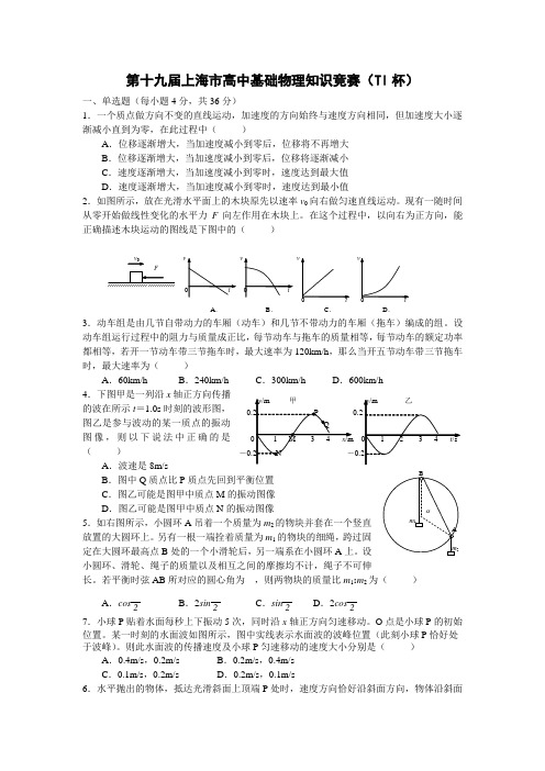 上海市第高一基础物理知识竞赛TI杯试卷及解答