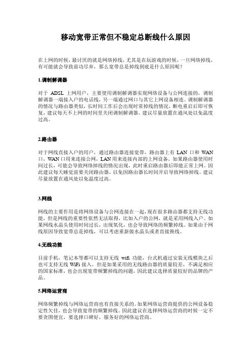 移动宽带正常但不稳定总断线什么原因