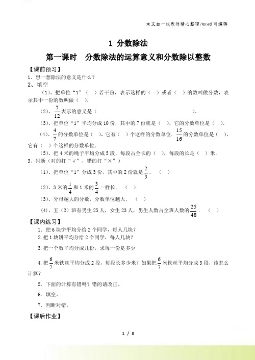 人教新课标版六年级上册：3.1分数除法 一课一练(共7课时,无答案)