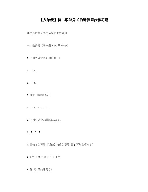 【八年级】初二数学分式的运算同步练习题