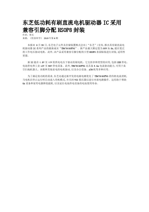 东芝低功耗有刷直流电机驱动器IC采用兼容引脚分配HSOP8封装
